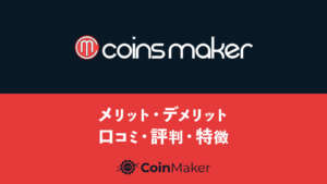 coinsmaker(コインズメーカー)特徴・評判をわかりやすく解説