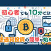 初心者でも簡単に分かる仮想通貨投資の始め方