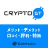 CryptoGT (クリプトジーティー) 特徴・評判をわかりやすく解説