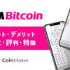 DMM Bitcoin(DMMビットコイン)メリット・デメリット・口コミ・評判・特徴