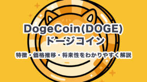 ドージコイン(DOGE)とは？特徴・価格推移・将来性をわかりやすく解説