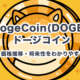 ドージコイン(DOGE)とは？特徴・価格推移・将来性をわかりやすく解説