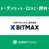 LINE BITMAX(ラインビットマックス)メリット・デメリット・口コミ・評判・特徴