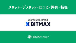 LINE BITMAX(ラインビットマックス)メリット・デメリット・口コミ・評判・特徴