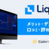 Liquid by Quoine (リキッドバイコイン)メリット・デメリット・口コミ・評判・特徴