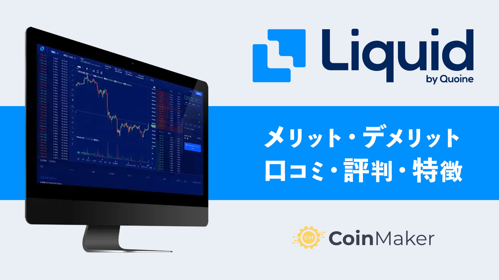 Liquid by Quoine (リキッドバイコイン)メリット・デメリット・口コミ・評判・特徴