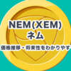 NEM(ネム)XEMとは？特徴・価格推移・将来性をわかりやすく解説