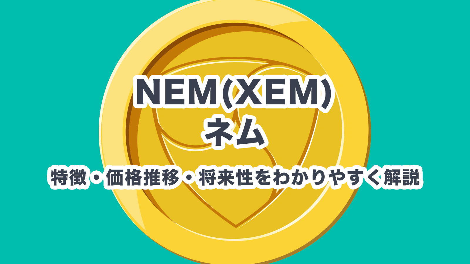 NEM(ネム)XEMとは？特徴・価格推移・将来性をわかりやすく解説