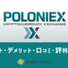 Poloniex（ポロニエックス）特徴・評判をわかりやすく解説