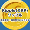 Ripple(リップル)XRPとは？特徴・価格推移・将来性をわかりやすく解説