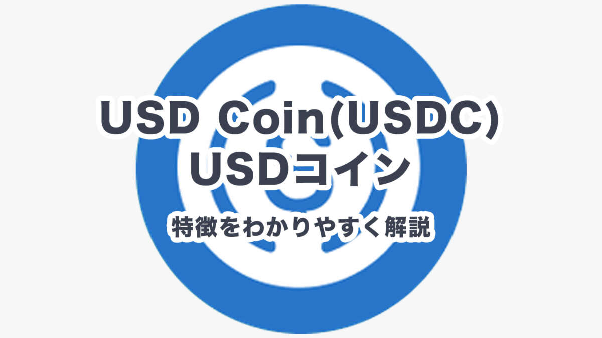仮想通貨USDコイン(USDC)とは？特徴をわかりやすく解説
