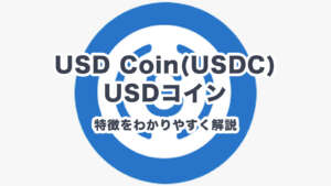 仮想通貨USDコイン(USDC)とは？特徴をわかりやすく解説