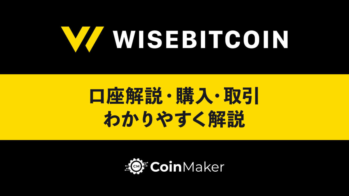 Wisebitcoin（ワイズビットコイン）の口座開設から購入・取引まで徹底解説！