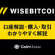 Wisebitcoin（ワイズビットコイン）の口座開設から購入・取引まで徹底解説！